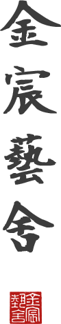 金宸藝舍